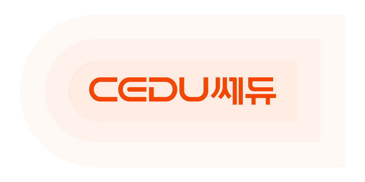 CEDU 쎄듀